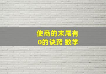 使商的末尾有0的诀窍 数学